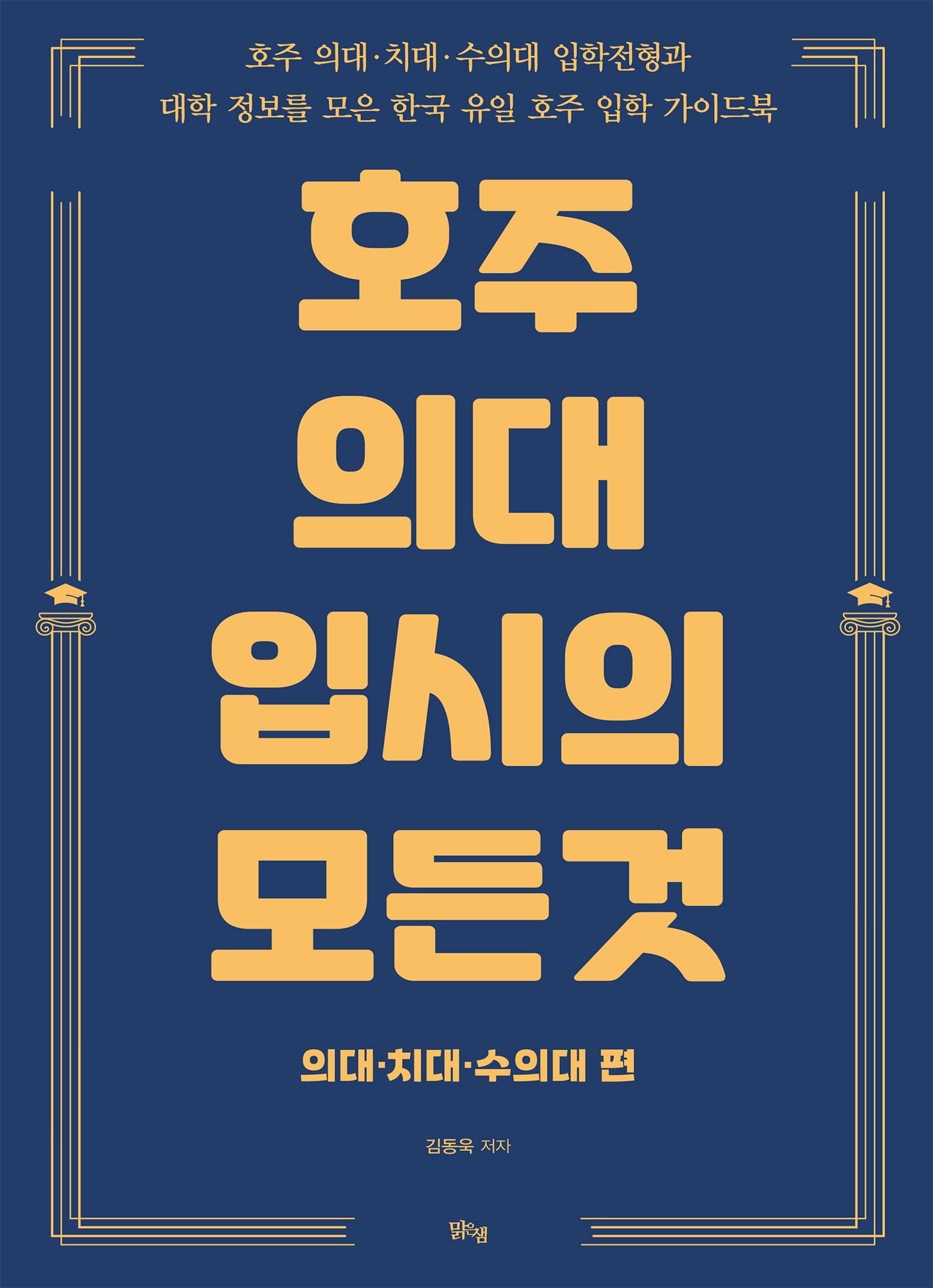 호주 의대 입시의 모든 것: 의대 치대 수의대 편