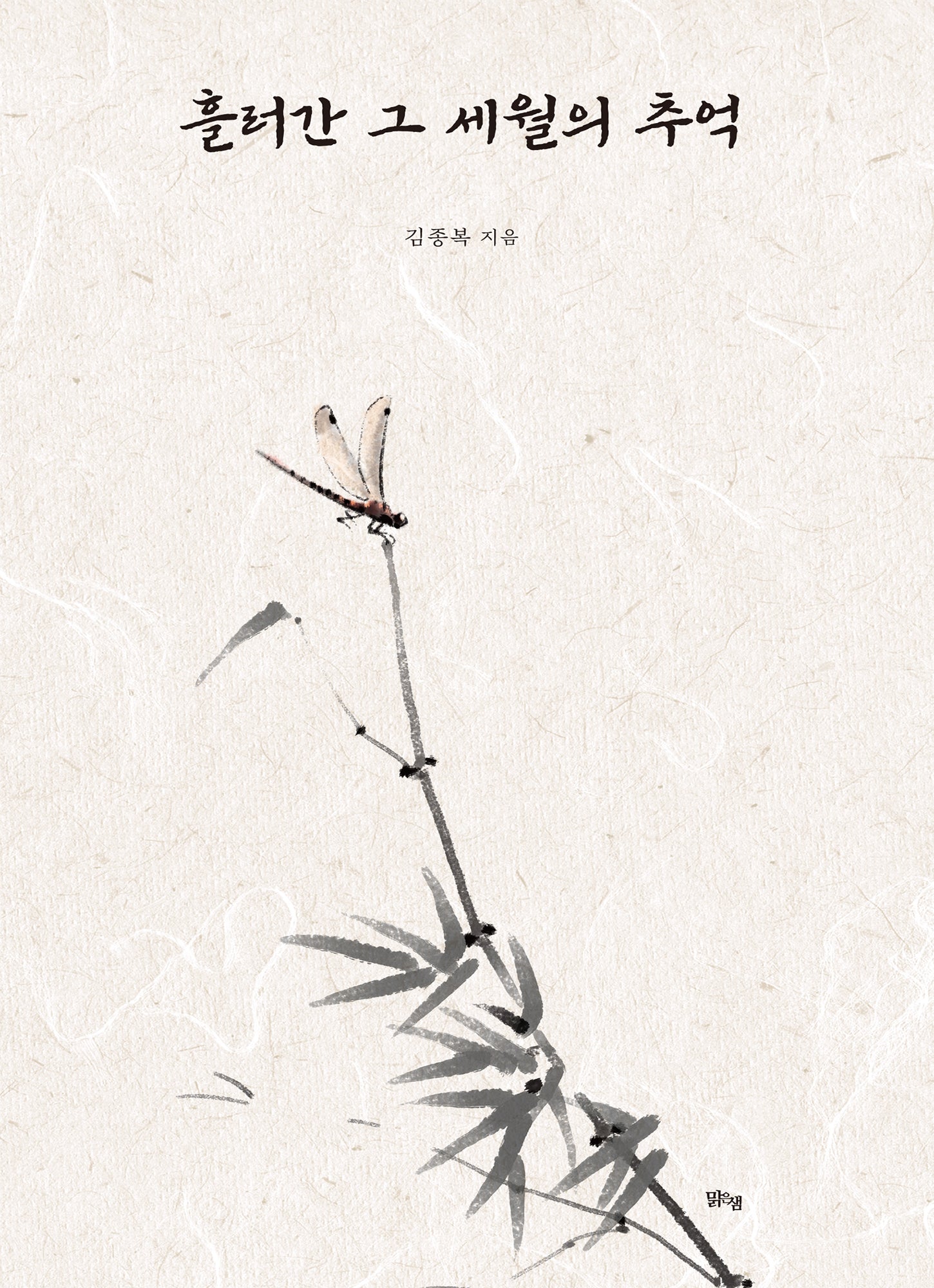 흘러간 그 세월의 추억