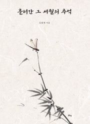흘러간 그 세월의 추억