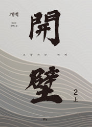 개벽 2(상)