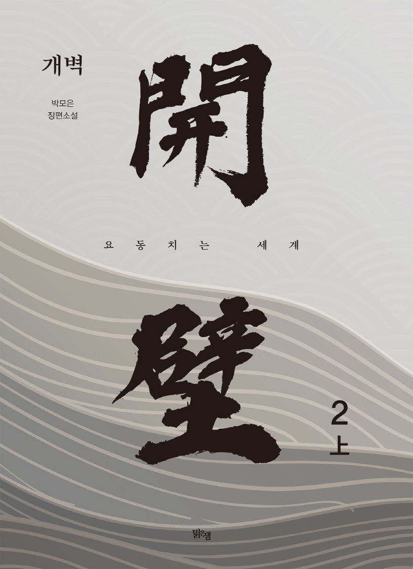 개벽 2(상)