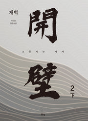 개벽 2(하)