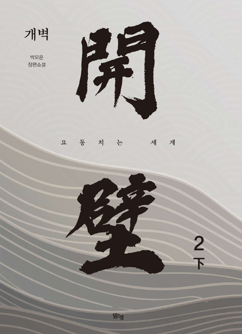 개벽 2(하)