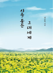 시를 묻는 그대에게