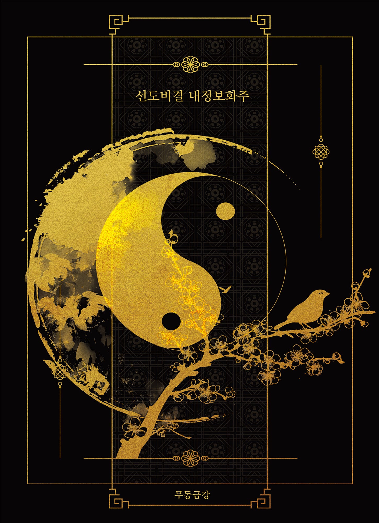 선도비결 내정보화주(양장본 Hardcover)