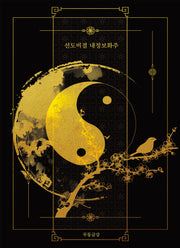 선도비결 내정보화주(양장본 Hardcover)