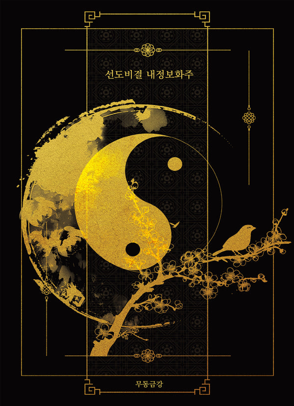 선도비결 내정보화주(양장본 Hardcover)