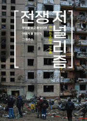우크라이나전 3년째 전쟁 저널리즘