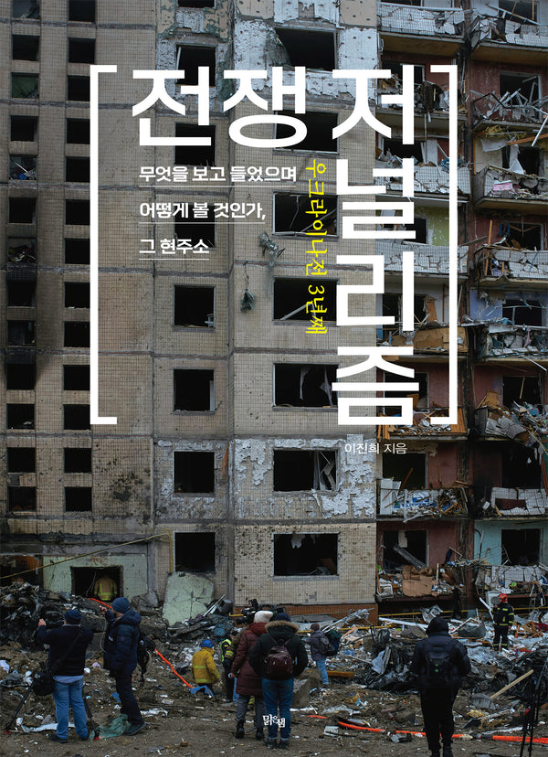 우크라이나전 3년째 전쟁 저널리즘
