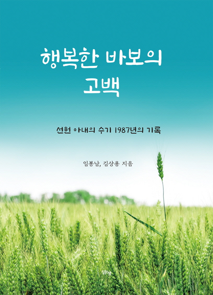 행복한 바보의 고백