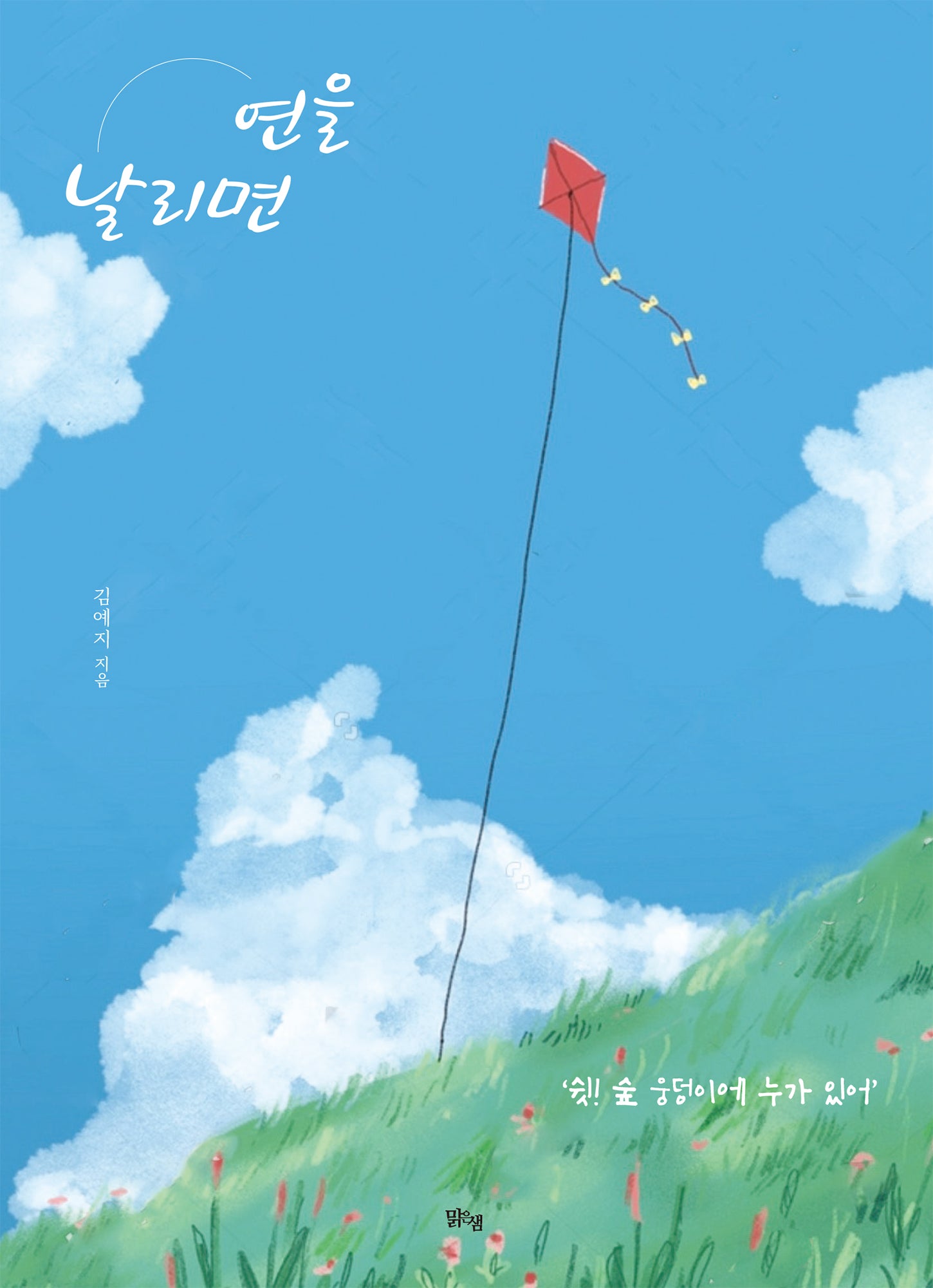 연을 날리면