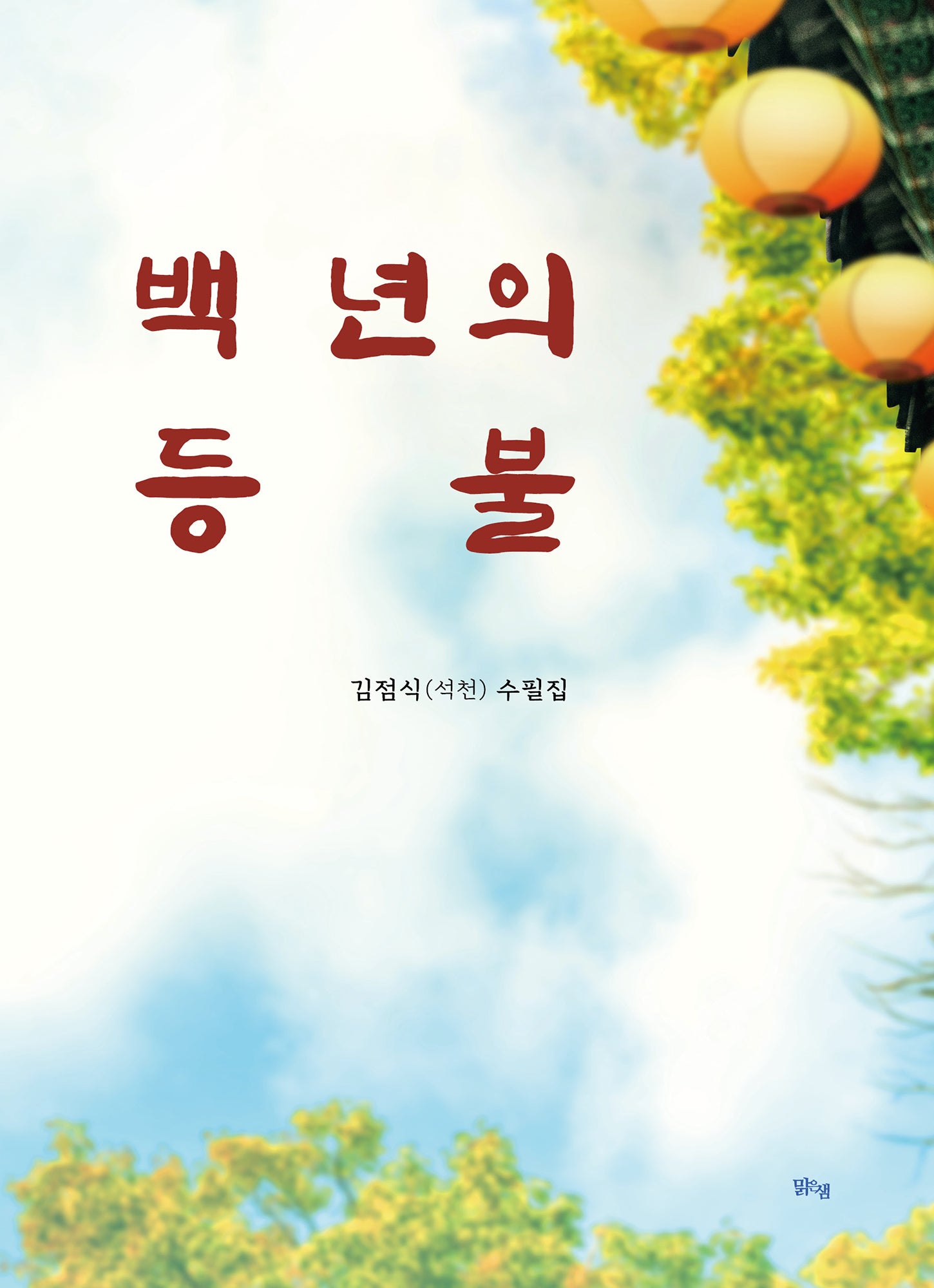 백 년의 등불
