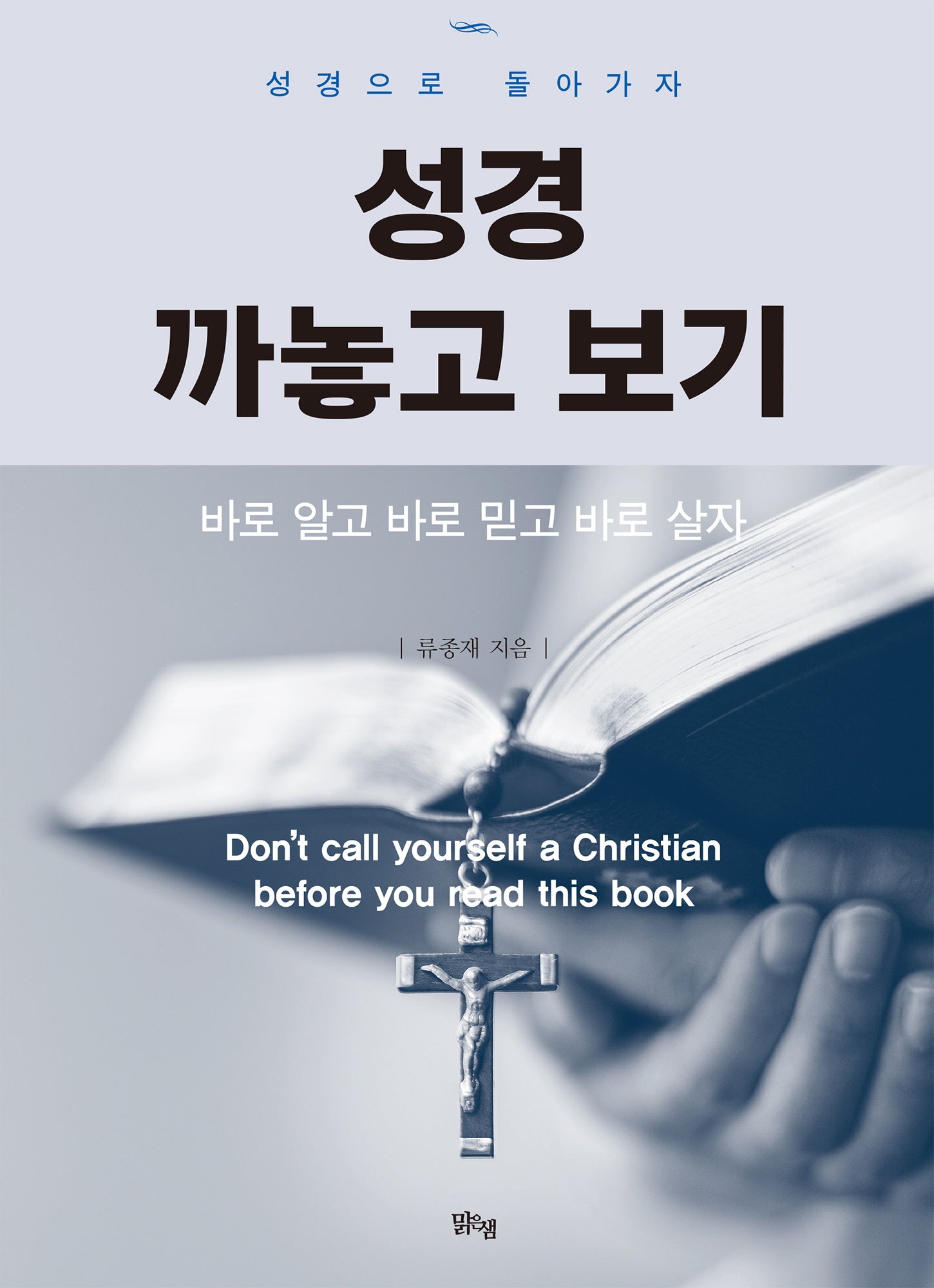 성경 까놓고 보기