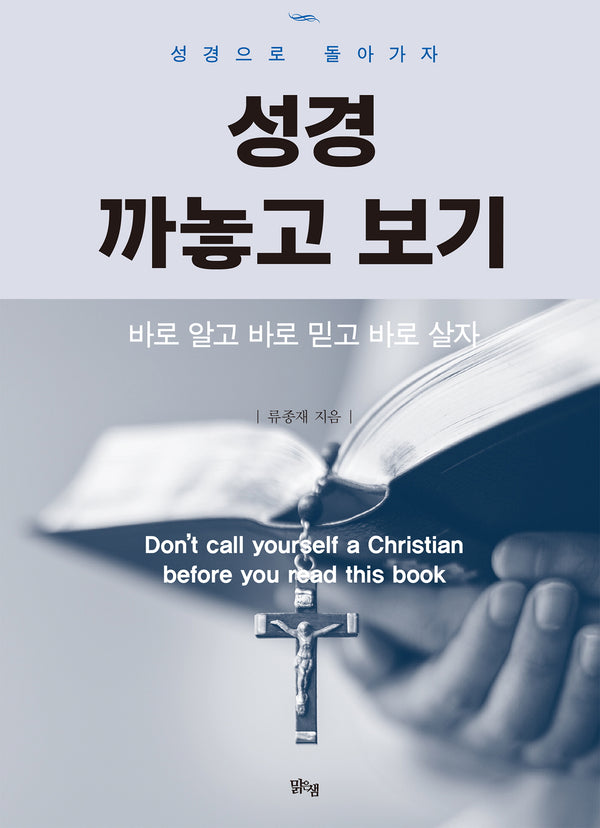 성경 까놓고 보기