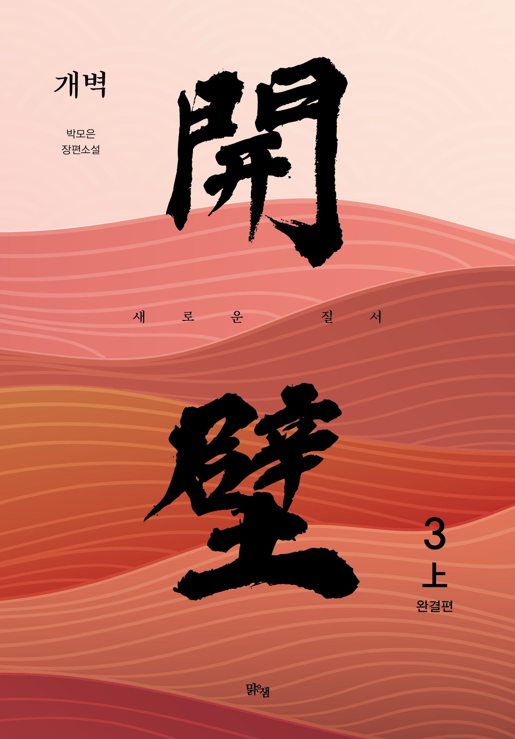 개벽 3부 상(완결)