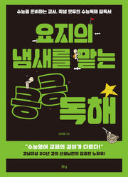 요지의 냄새를 맡는 킁킁 독해