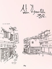 삶, 길 위에서 만난 정원