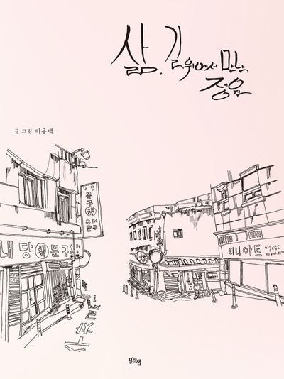 삶, 길 위에서 만난 정원
