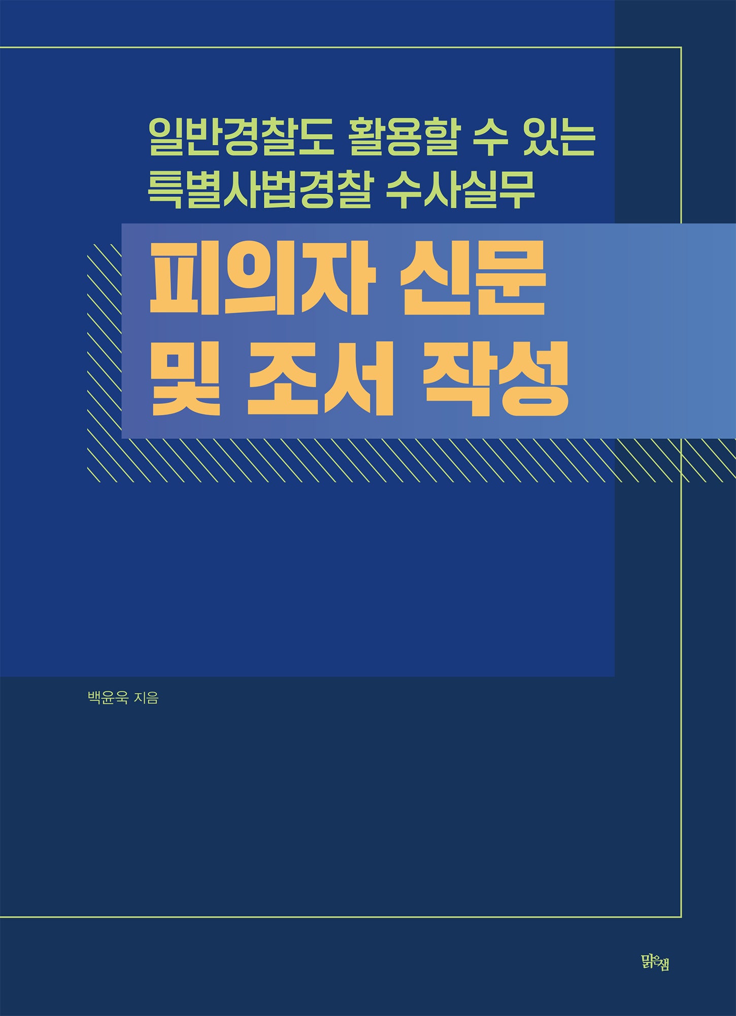 피의자 신문 및 조서 작성