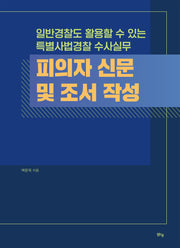 피의자 신문 및 조서 작성