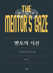 멘토의 시선