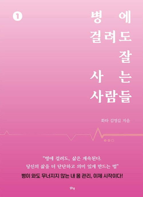 병에 걸려도 잘 사는 사람들 1