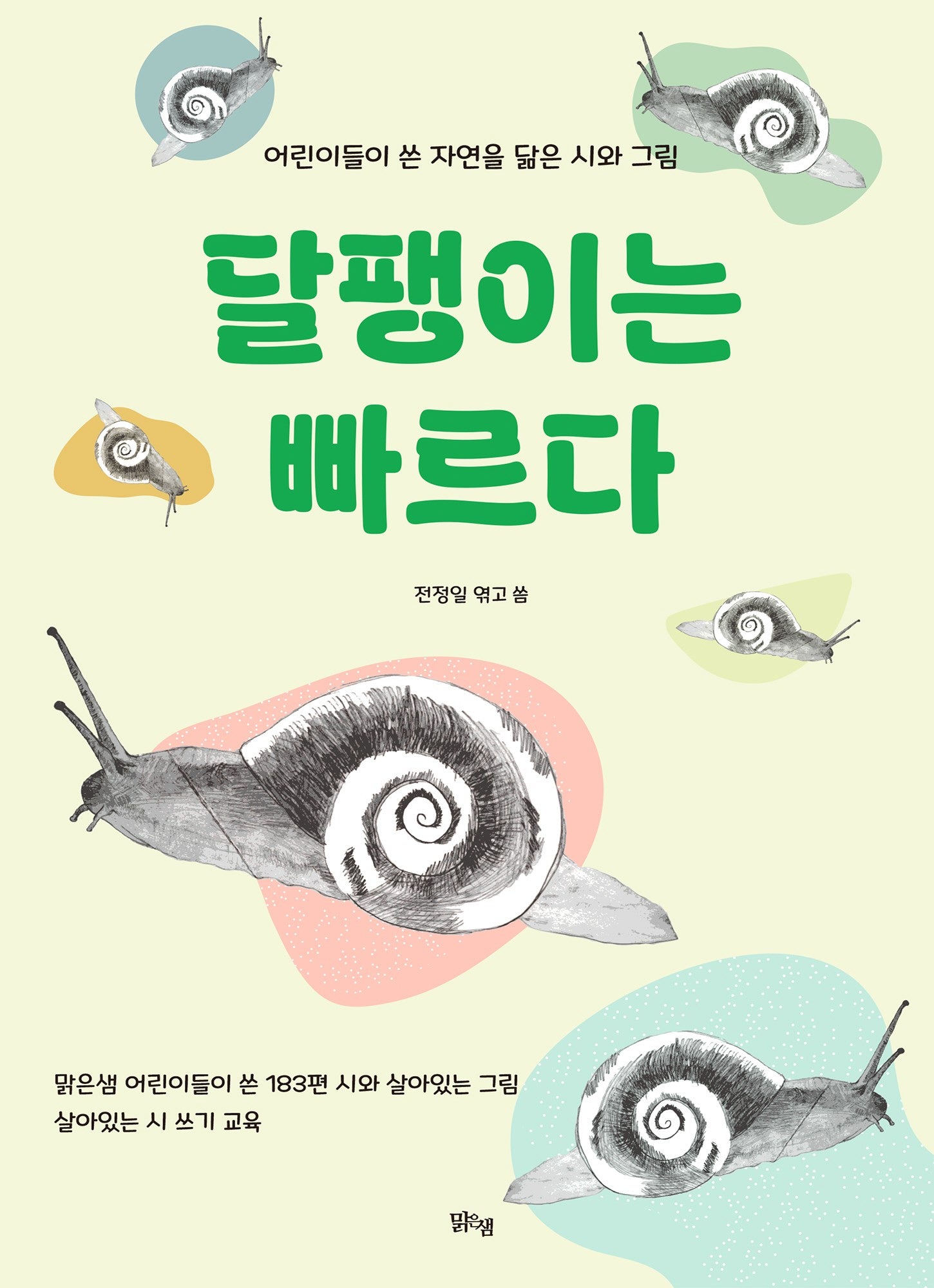 달팽이는 빠르다