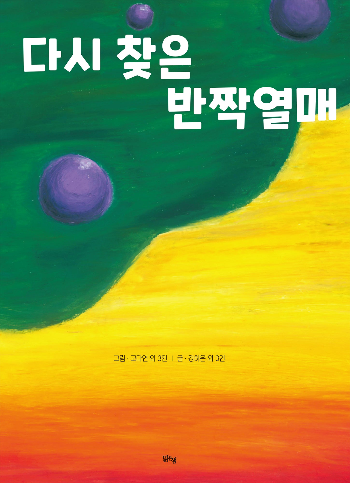 다시 찾은 반짝열매