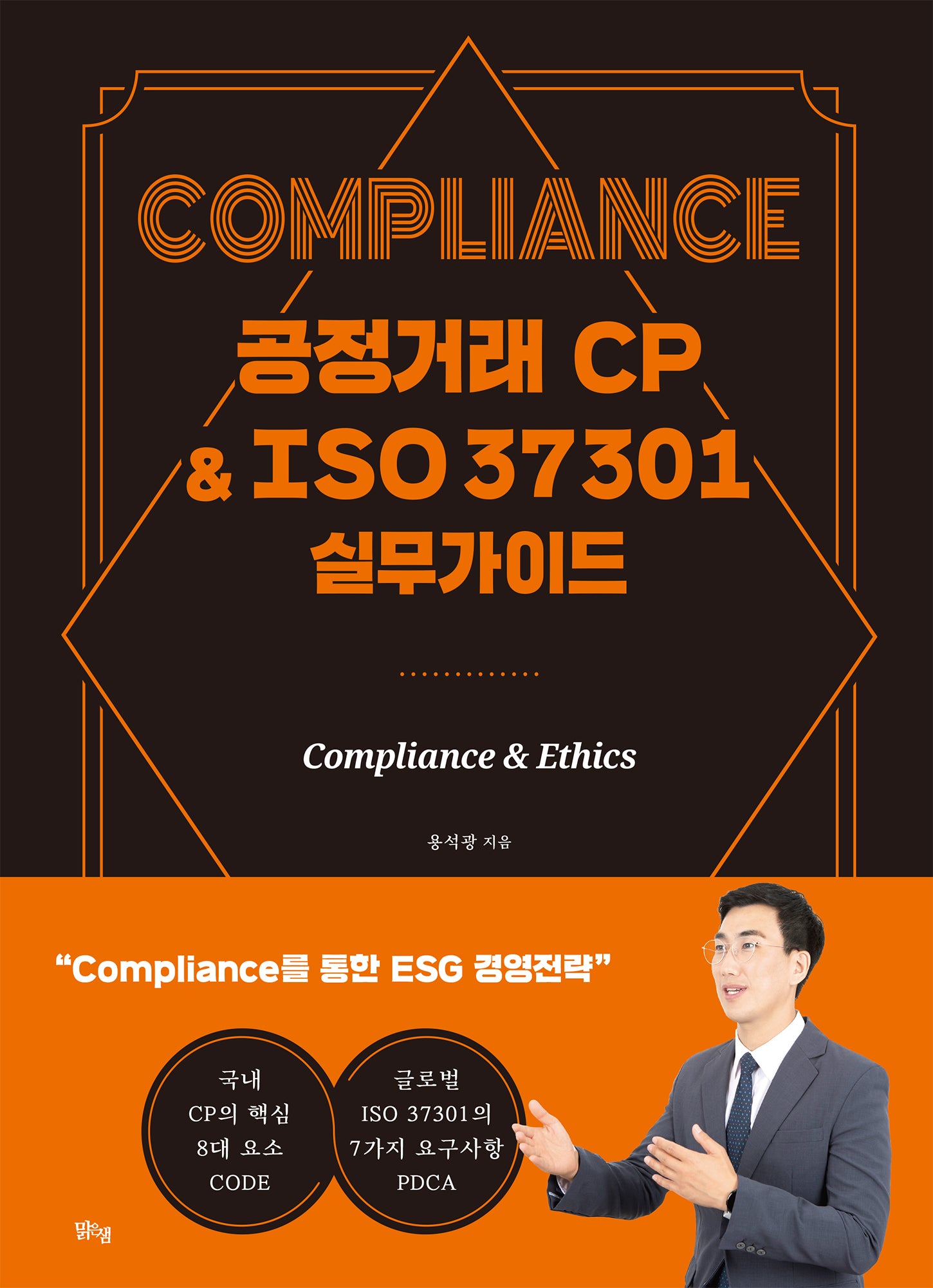 Compliance 공정거래 CP&ISO 37301 실무가이드