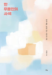한 무용인의 사색