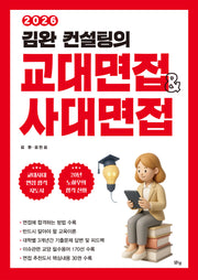 김완 컨설팅의 교대면접 사대면접(2026)(개정판)
