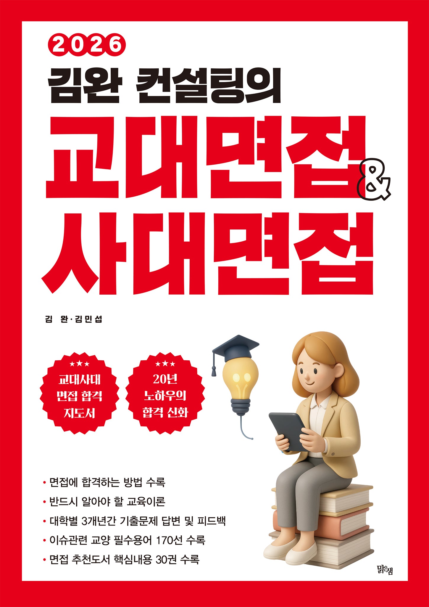 김완 컨설팅의 교대면접 사대면접(2026)(개정판)