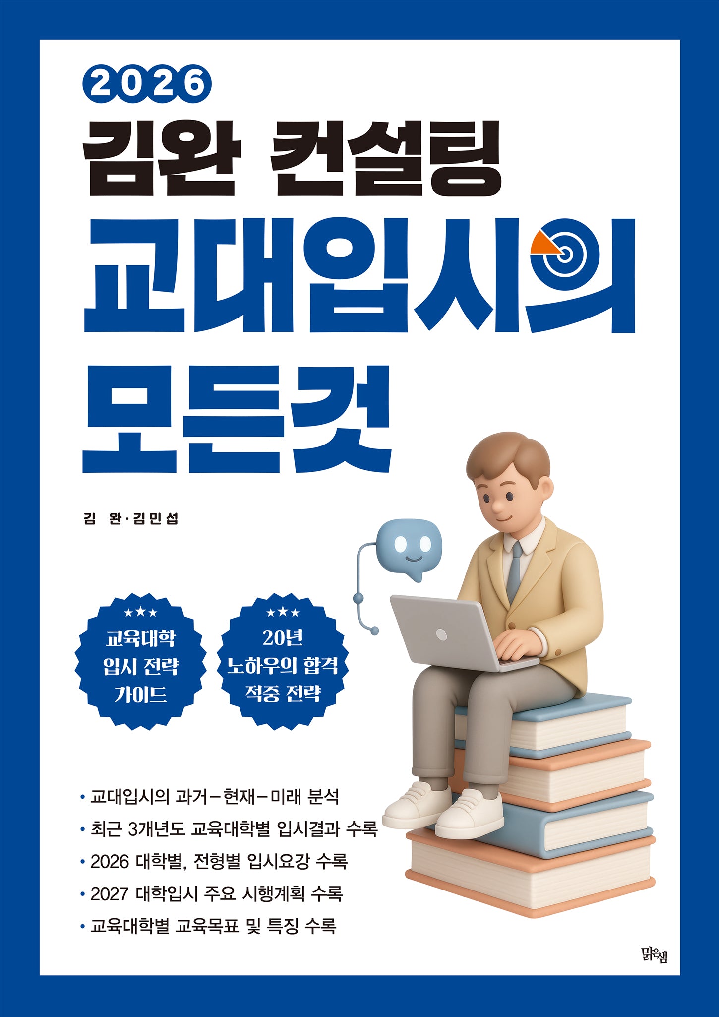 김완 컨설팅 교대입시의 모든 것(2025)(2026 수능대비)(개정판)