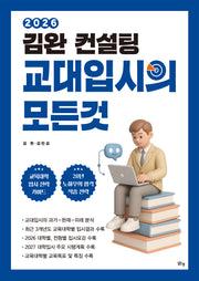 김완 컨설팅 교대입시의 모든 것(2025)(2026 수능대비)(개정판)
