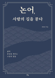 논어, 사람의 길을 묻다