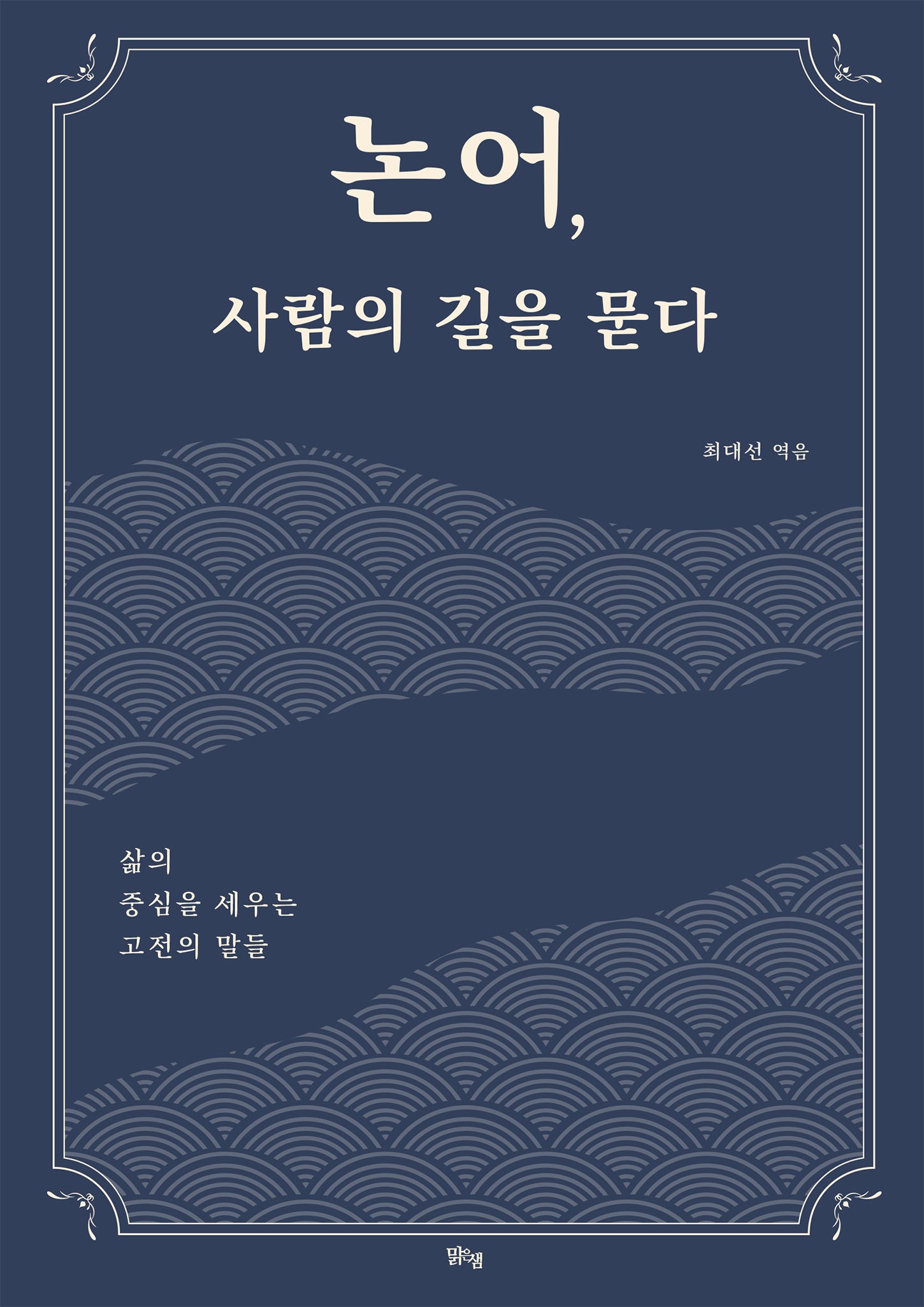 논어, 사람의 길을 묻다