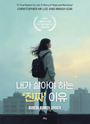 내가 살아야 하는 '진짜' 이유