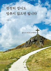 천천히 걸어도 멈추지 않으면 됩니다