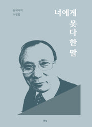 너에게 못다 한 말