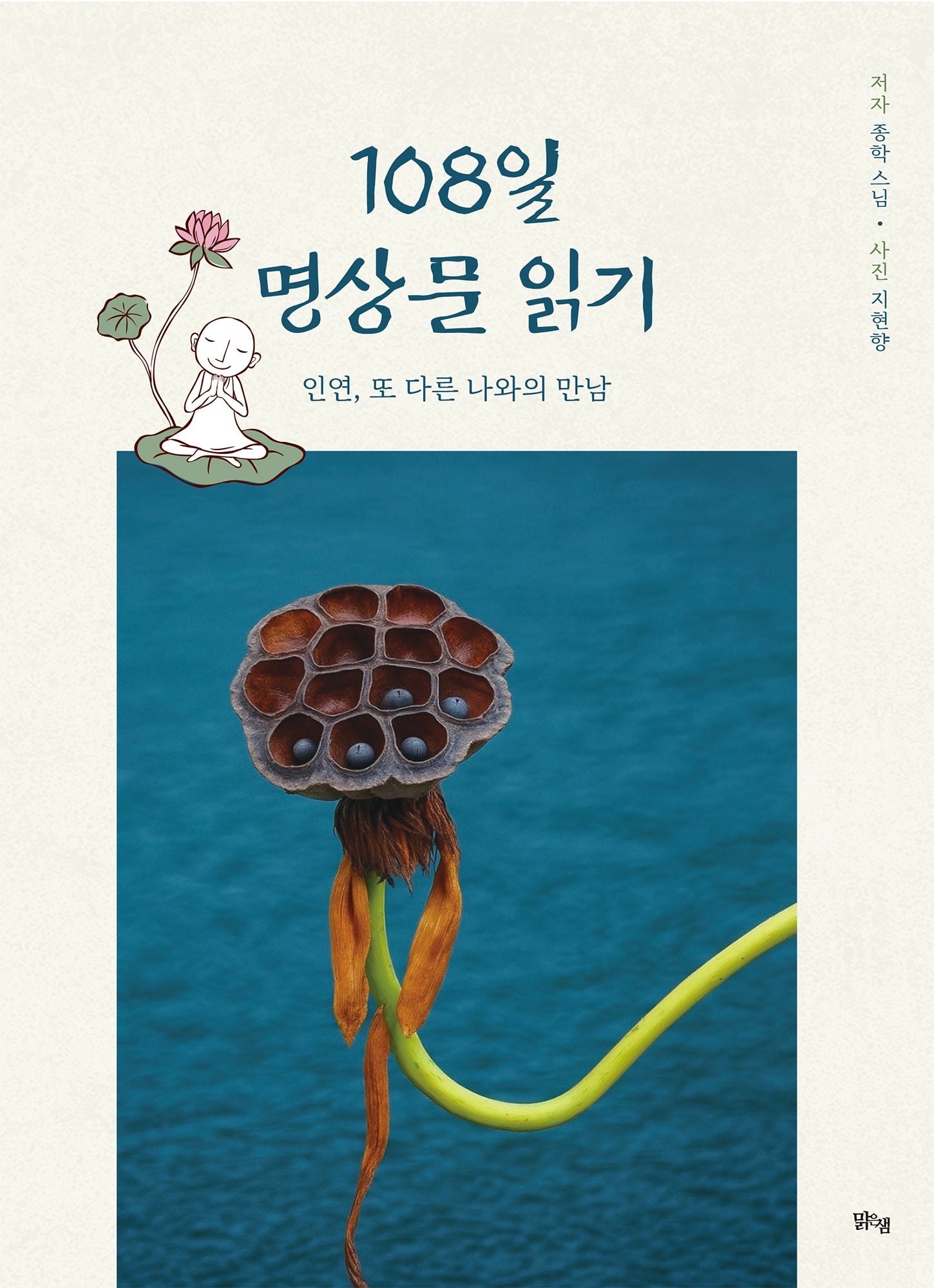 108일 명상문 읽기