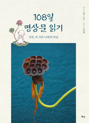 108일 명상문 읽기