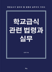 학교급식 관련 법령과 실무
