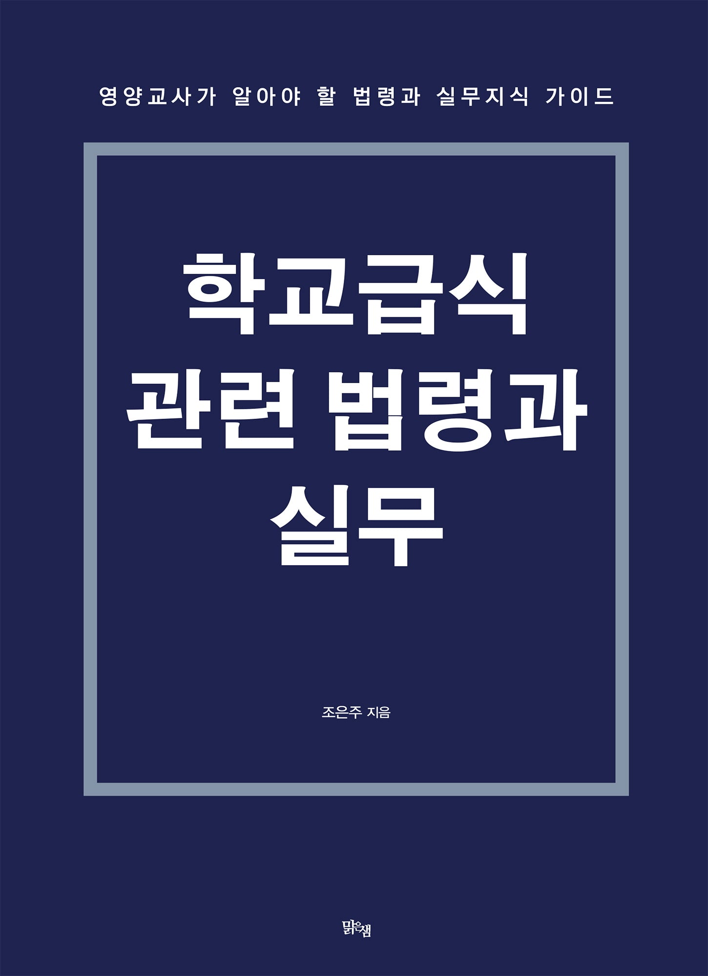 학교급식 관련 법령과 실무