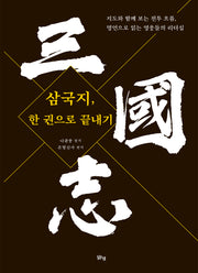 삼국지, 한 권으로 끝내기
