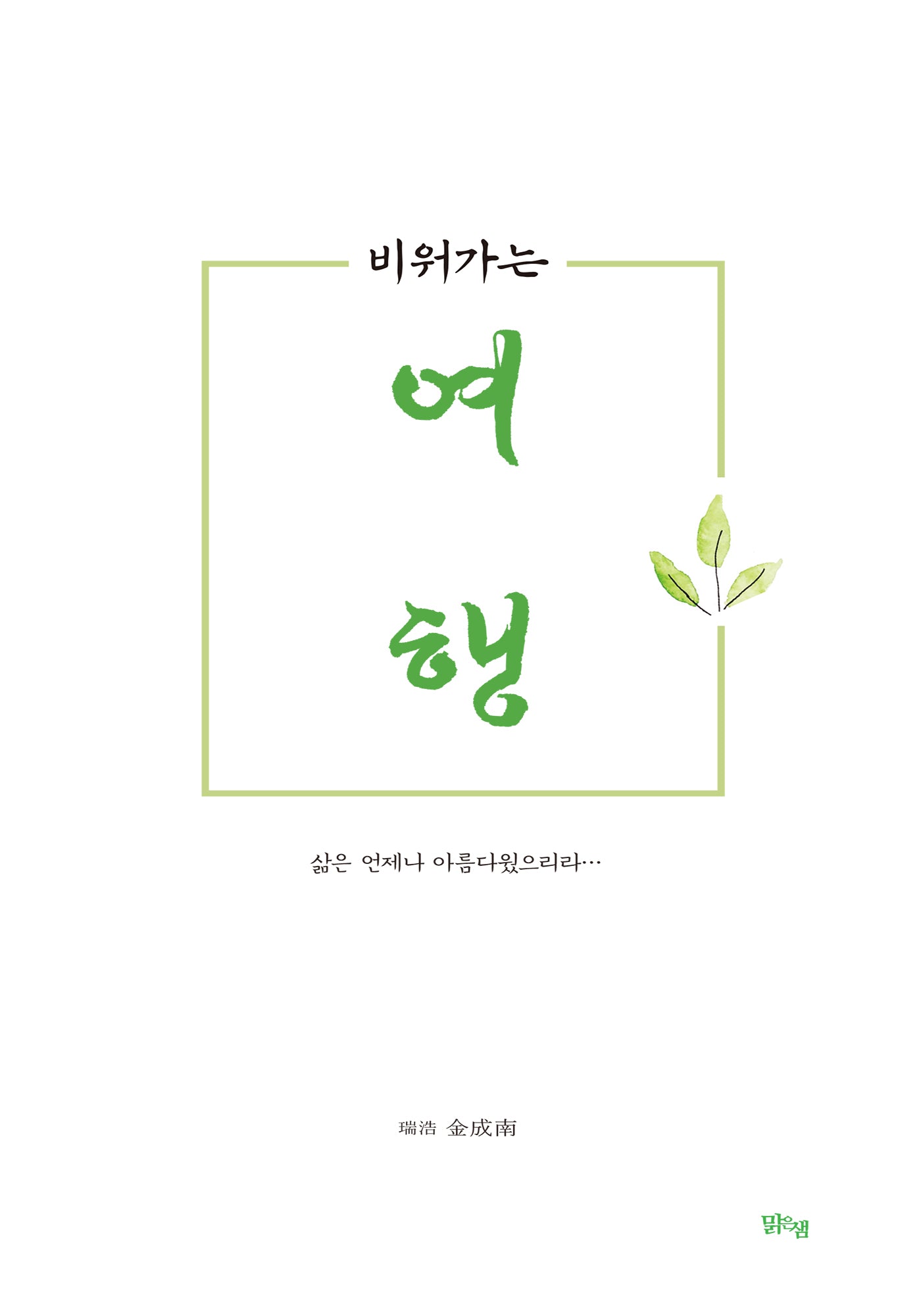 비워가는 여행