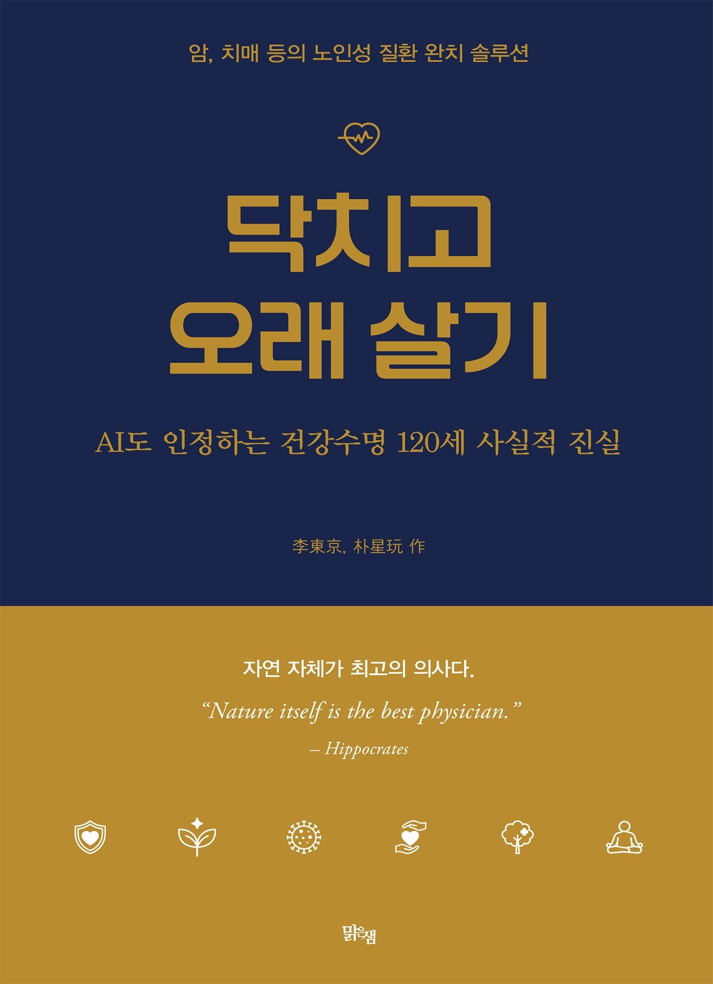 닥치고 오래 살기(양장본 Hardcover)