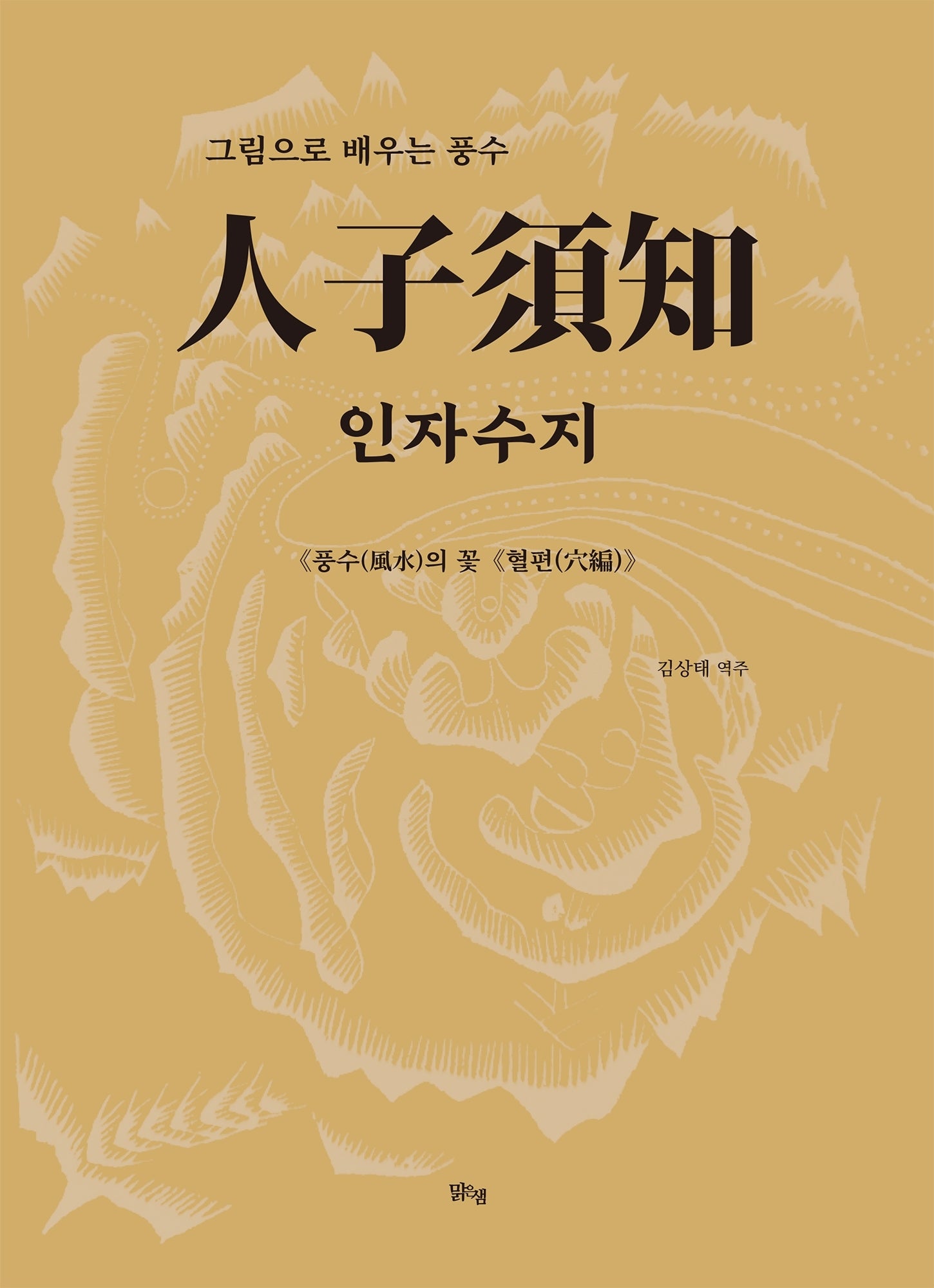 인자수지 풍수의 꽃 혈편
