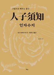 인자수지 풍수의 꽃 혈편