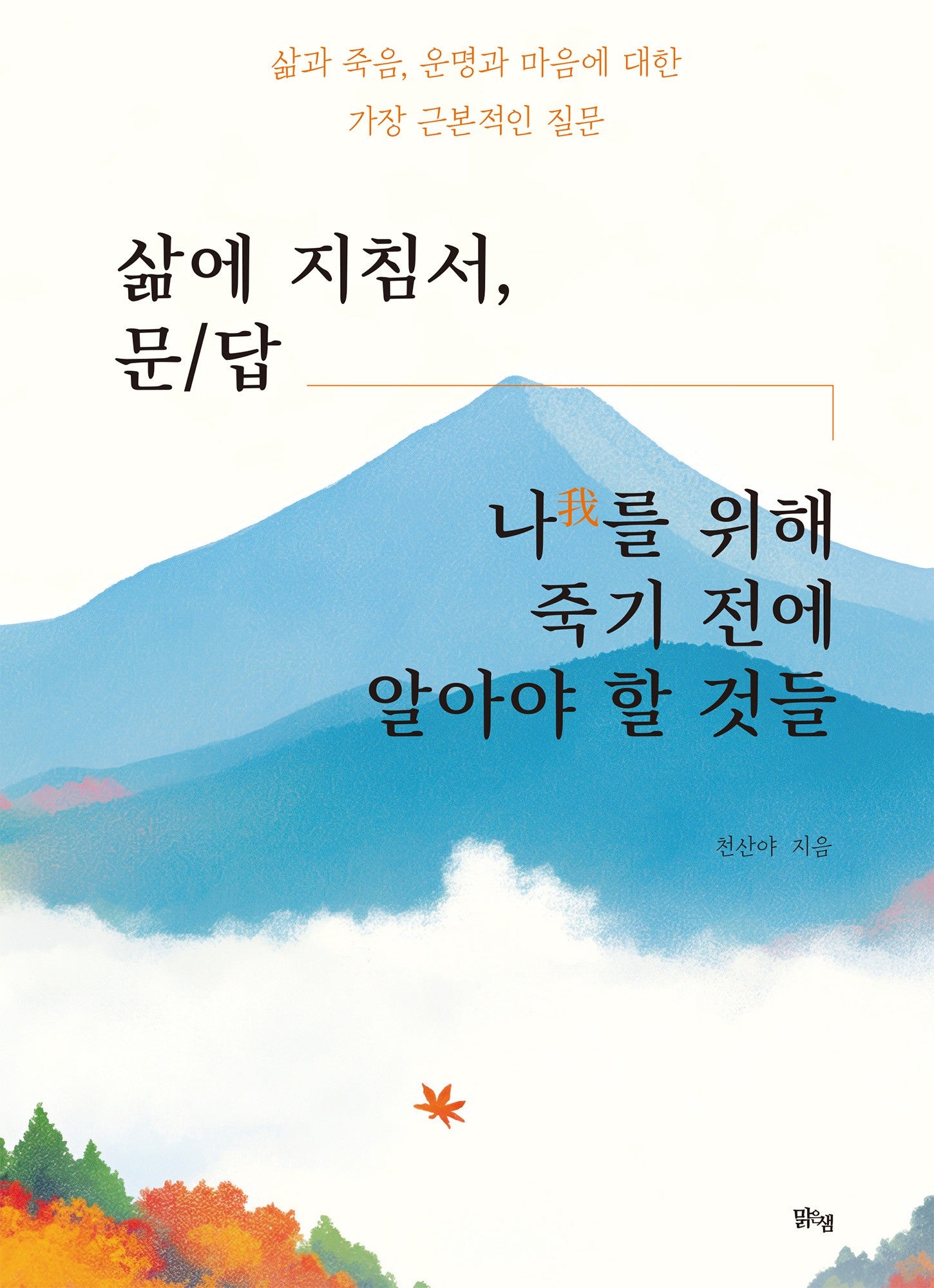 삶에 지침서, 문답: 나를 위해 죽기 전에 알아야 할 것들