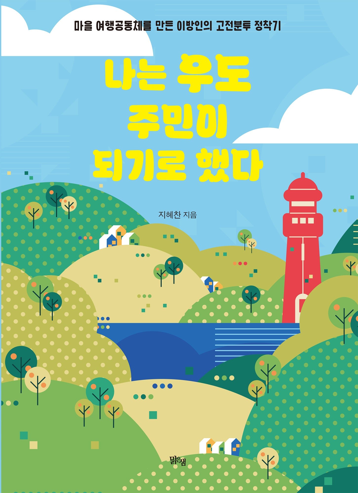 나는 우도 주민이 되기로 했다